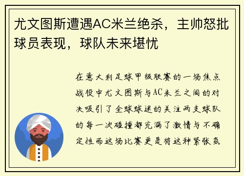 尤文图斯遭遇AC米兰绝杀，主帅怒批球员表现，球队未来堪忧