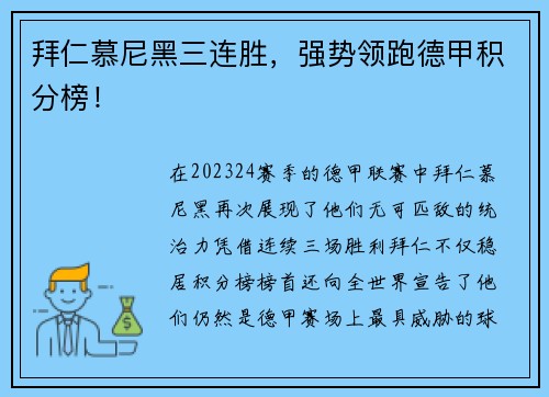 拜仁慕尼黑三连胜，强势领跑德甲积分榜！