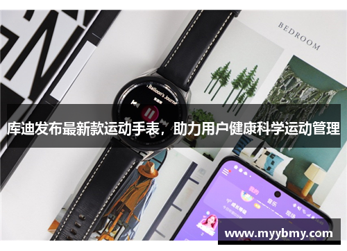 库迪发布最新款运动手表，助力用户健康科学运动管理