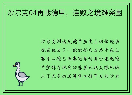 沙尔克04再战德甲，连败之境难突围