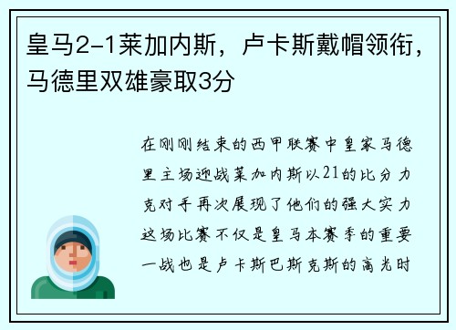 皇马2-1莱加内斯，卢卡斯戴帽领衔，马德里双雄豪取3分