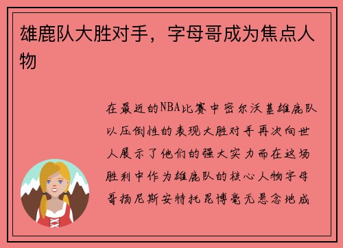 雄鹿队大胜对手，字母哥成为焦点人物