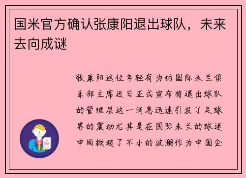 国米官方确认张康阳退出球队，未来去向成谜