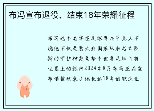 布冯宣布退役，结束18年荣耀征程