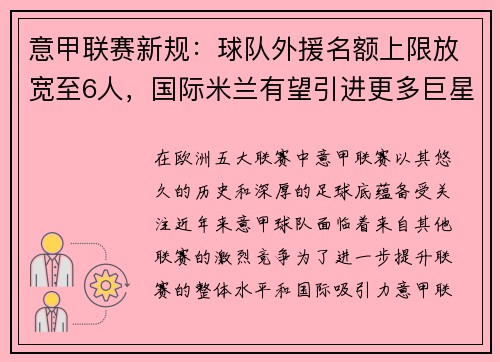 意甲联赛新规：球队外援名额上限放宽至6人，国际米兰有望引进更多巨星