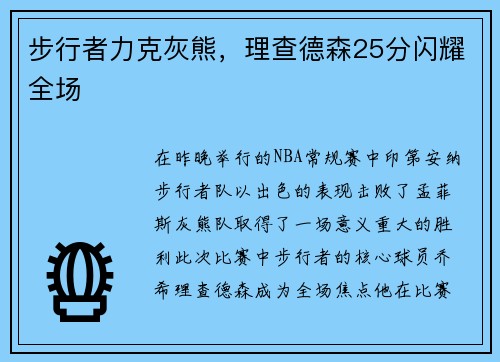 步行者力克灰熊，理查德森25分闪耀全场