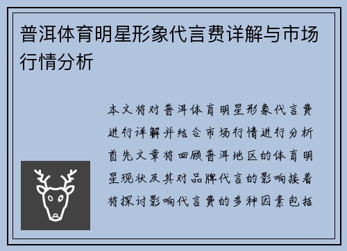 普洱体育明星形象代言费详解与市场行情分析