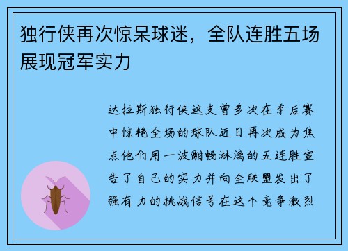 独行侠再次惊呆球迷，全队连胜五场展现冠军实力