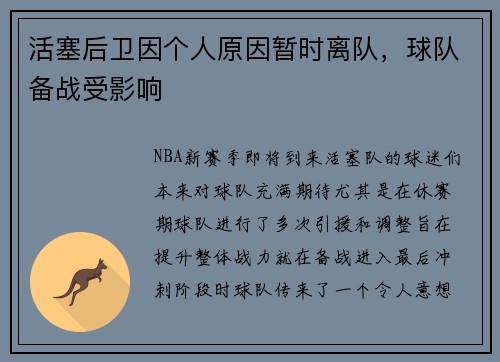 活塞后卫因个人原因暂时离队，球队备战受影响