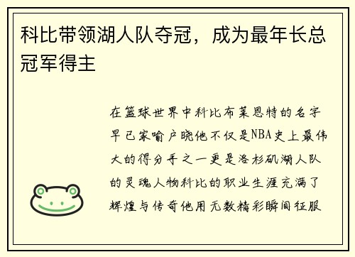 科比带领湖人队夺冠，成为最年长总冠军得主
