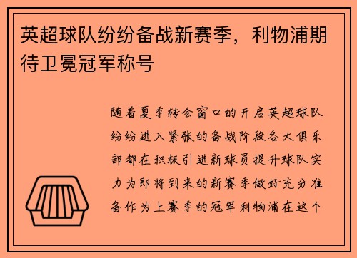英超球队纷纷备战新赛季，利物浦期待卫冕冠军称号