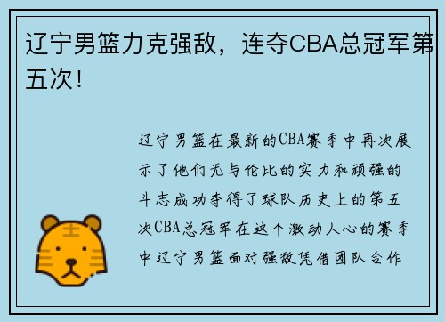 辽宁男篮力克强敌，连夺CBA总冠军第五次！