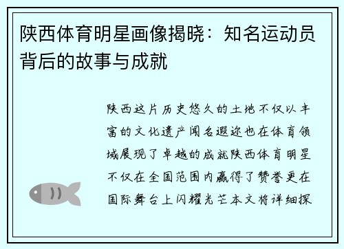 陕西体育明星画像揭晓：知名运动员背后的故事与成就