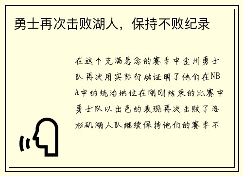 勇士再次击败湖人，保持不败纪录