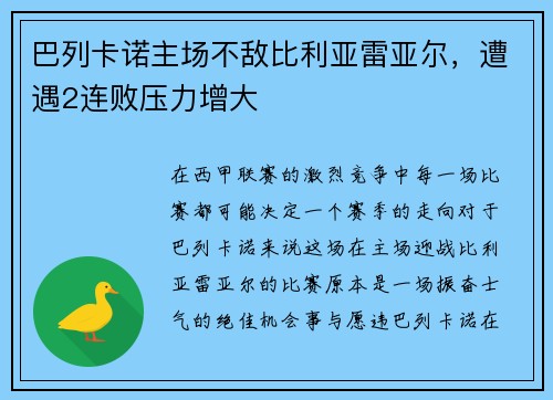 巴列卡诺主场不敌比利亚雷亚尔，遭遇2连败压力增大