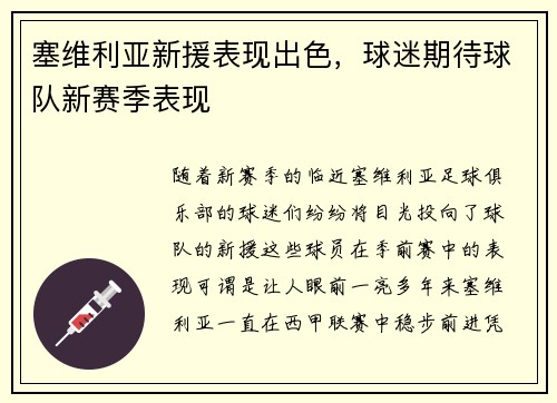 塞维利亚新援表现出色，球迷期待球队新赛季表现