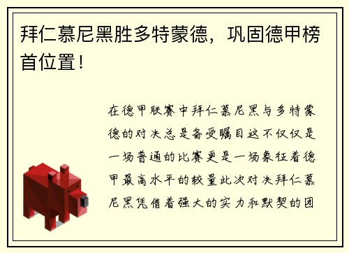 拜仁慕尼黑胜多特蒙德，巩固德甲榜首位置！