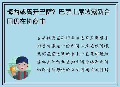梅西或离开巴萨？巴萨主席透露新合同仍在协商中