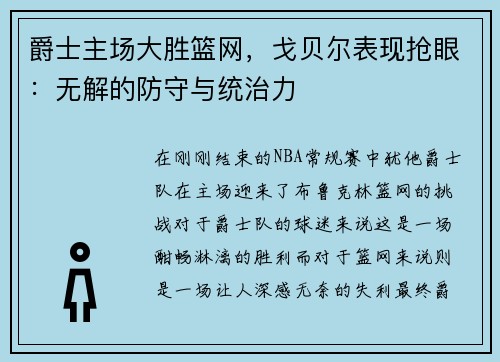 爵士主场大胜篮网，戈贝尔表现抢眼：无解的防守与统治力