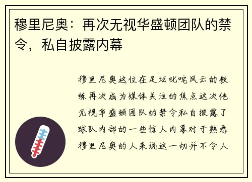 穆里尼奥：再次无视华盛顿团队的禁令，私自披露内幕