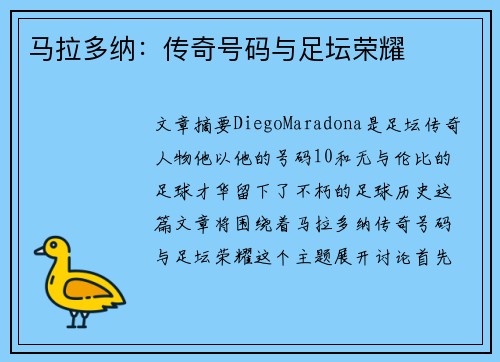马拉多纳：传奇号码与足坛荣耀