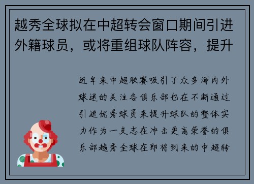越秀全球拟在中超转会窗口期间引进外籍球员，或将重组球队阵容，提升竞争力
