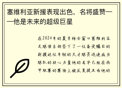 塞维利亚新援表现出色，名将盛赞——他是未来的超级巨星