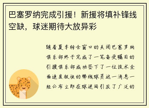 巴塞罗纳完成引援！新援将填补锋线空缺，球迷期待大放异彩