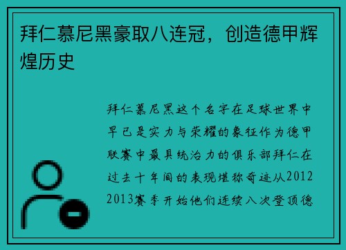 拜仁慕尼黑豪取八连冠，创造德甲辉煌历史