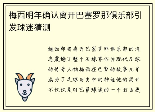 梅西明年确认离开巴塞罗那俱乐部引发球迷猜测