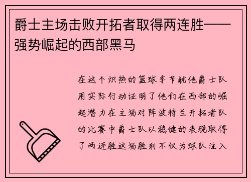 爵士主场击败开拓者取得两连胜——强势崛起的西部黑马