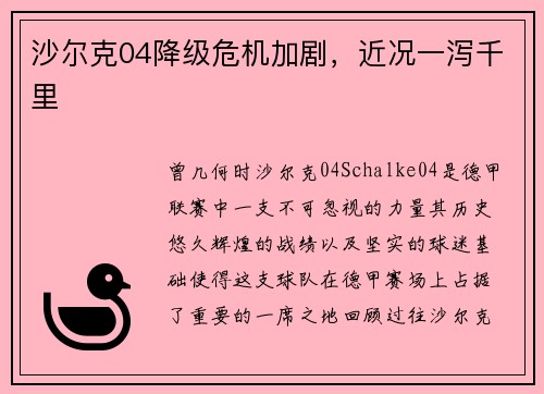 沙尔克04降级危机加剧，近况一泻千里