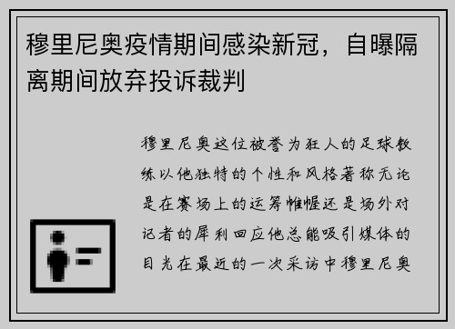 穆里尼奥疫情期间感染新冠，自曝隔离期间放弃投诉裁判