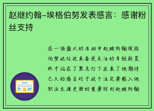 赵继约翰-埃格伯努发表感言：感谢粉丝支持